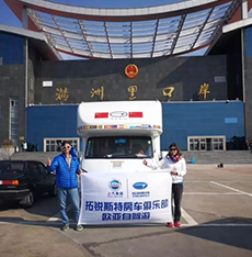 拓銳斯特房車歐亞之旅歷時148天順利歸來！